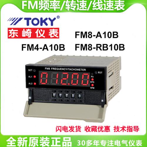 TOKY东崎FM4-A10B FM8-A10B FM8-RB10B频率 转速 线速度数显仪表