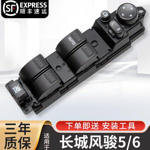 适配长城风骏6玻璃升降器开关风骏5左前门车窗按键腾翼C50主开关