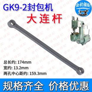 飞人牌封包机GK9-2 GK-8系列专用配件 封口机缝包机打包机 大连杆