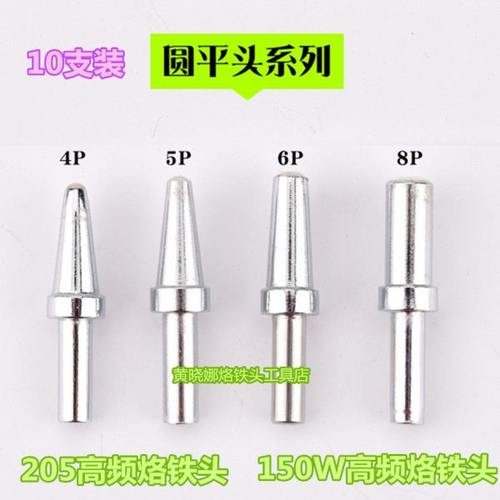 205H高频烙铁头500-B圆头150W高频焊台烙铁头大圆头6P5P8P大圆头