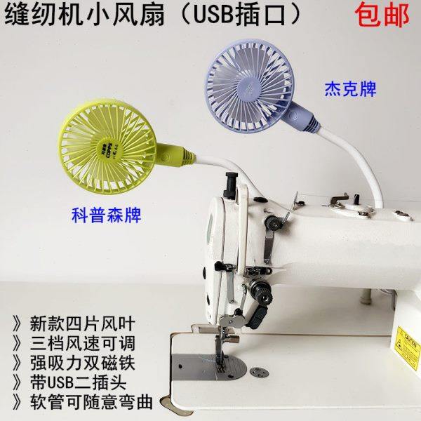 杰克缝纫机小风扇电动平车USB带插头双磁铁三档可调迷你节能风扇,生活电器,缝纫机配件,淘宝优惠券,粉丝福利购,淘宝优惠卷