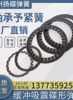 轴承予紧碟形弹簧 主轴间隙补偿碟簧垫片 DIN2093预紧蝶形弹簧Y1