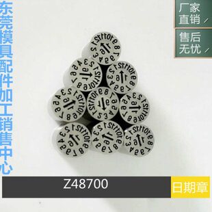 模具日期章 替代HASCO德标 年月合并章 Z48700 Z48701日期码