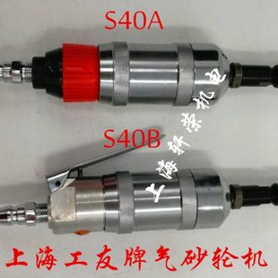 上海工友牌S40A气砂轮机S40B 40D气磨机风磨机气动刻磨机磨头打磨