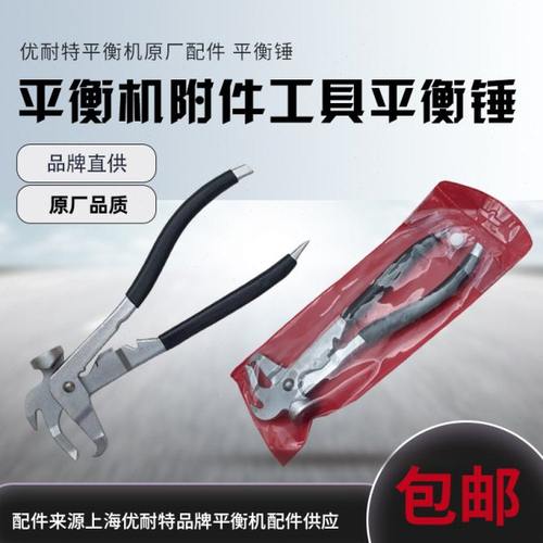 上海优耐特平衡机附件平衡锤钳子配件轮胎动平衡钳平衡仪锤子钳子