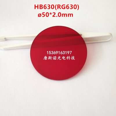 50*2.0mm 630nm红色截止型滤光片 HB630 光学玻璃镜 红外透射通