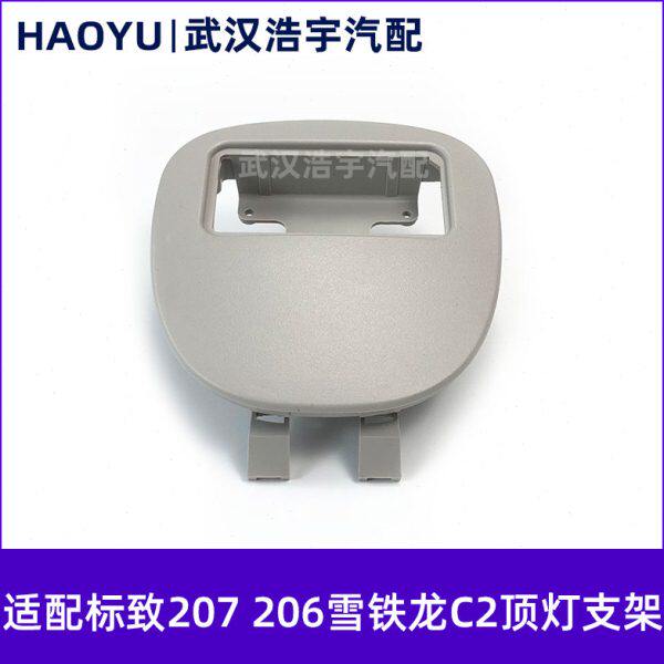 适配标致207 206雪铁龙C2顶灯支架 顶灯护板 阅读灯支架 顶灯盖板
