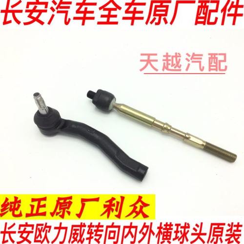 长安欧力威转向外球头方向机内外横球头内拉杆原厂原装包邮
