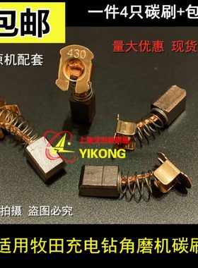 适用牧田角磨机DGA402 DGA452 BGA452 GA400 GA400 DBGA402电碳刷