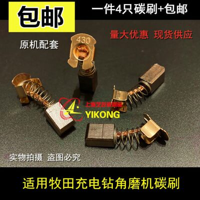 适用牧田角磨机DGA402 DGA452 BGA452 GA400 GA400 DBGA402电碳刷