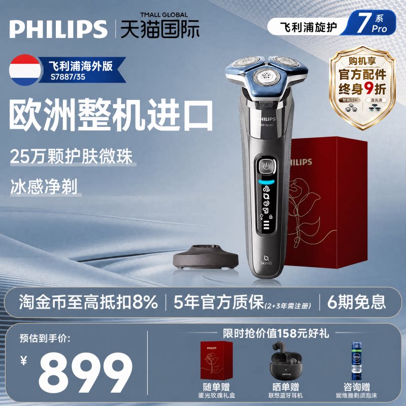 【官方正品】飞利浦欧洲整机进口电动剃须刀护肤型S7系S7887/35