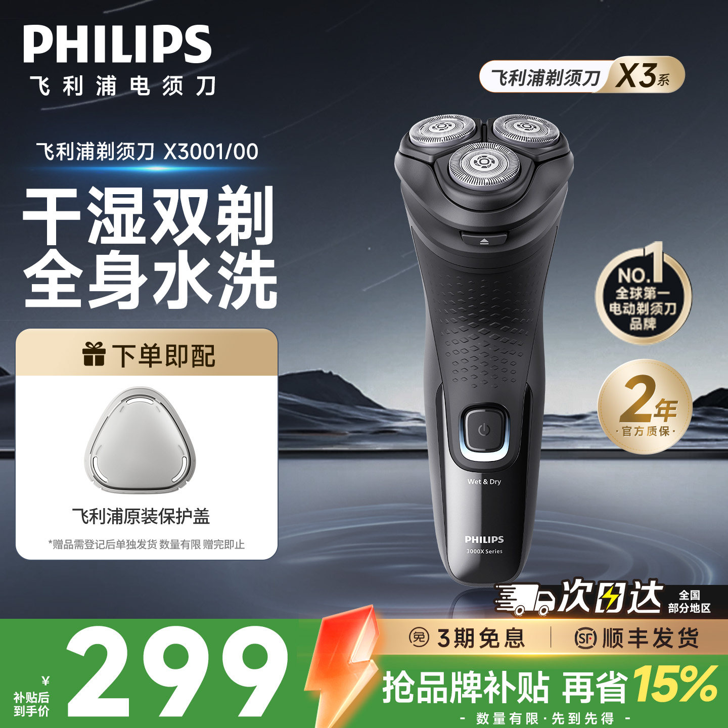 飞利浦电动剃须刀刮胡刀干湿双用三刀头送礼X3001正品官方旗舰店