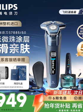 【新年礼物】飞利浦正品电动剃须刀刮胡刀7系敏感肌S7885官方旗舰