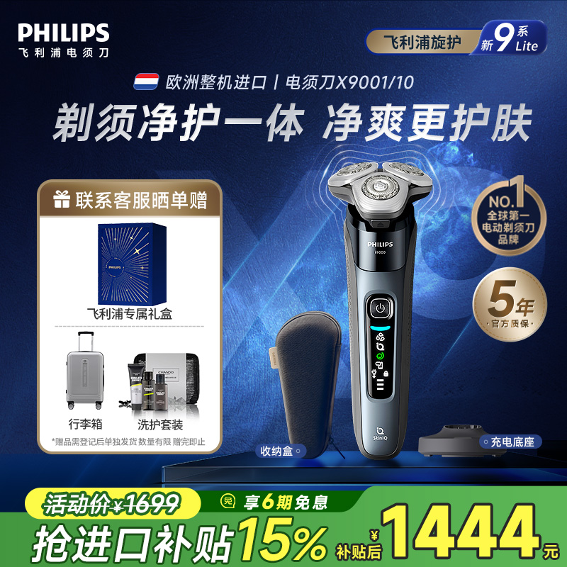 飞利浦电动剃须刀旋护新9系Lite纯进口X9001刮胡刀正品官方旗舰店