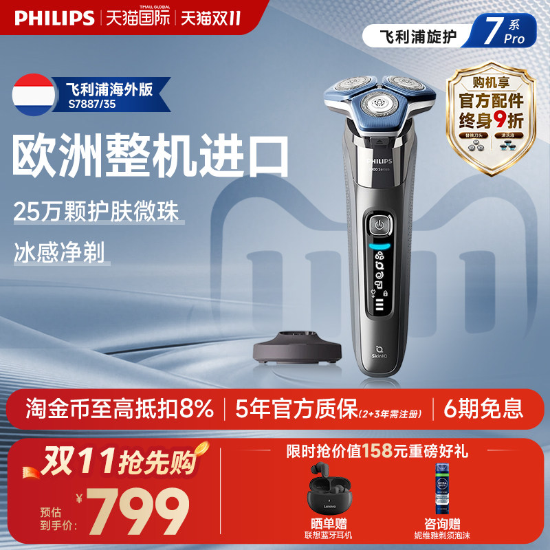 飞利浦欧洲整机进口电动剃须刮胡刀微珠护肤旋护7系S7887官方正品