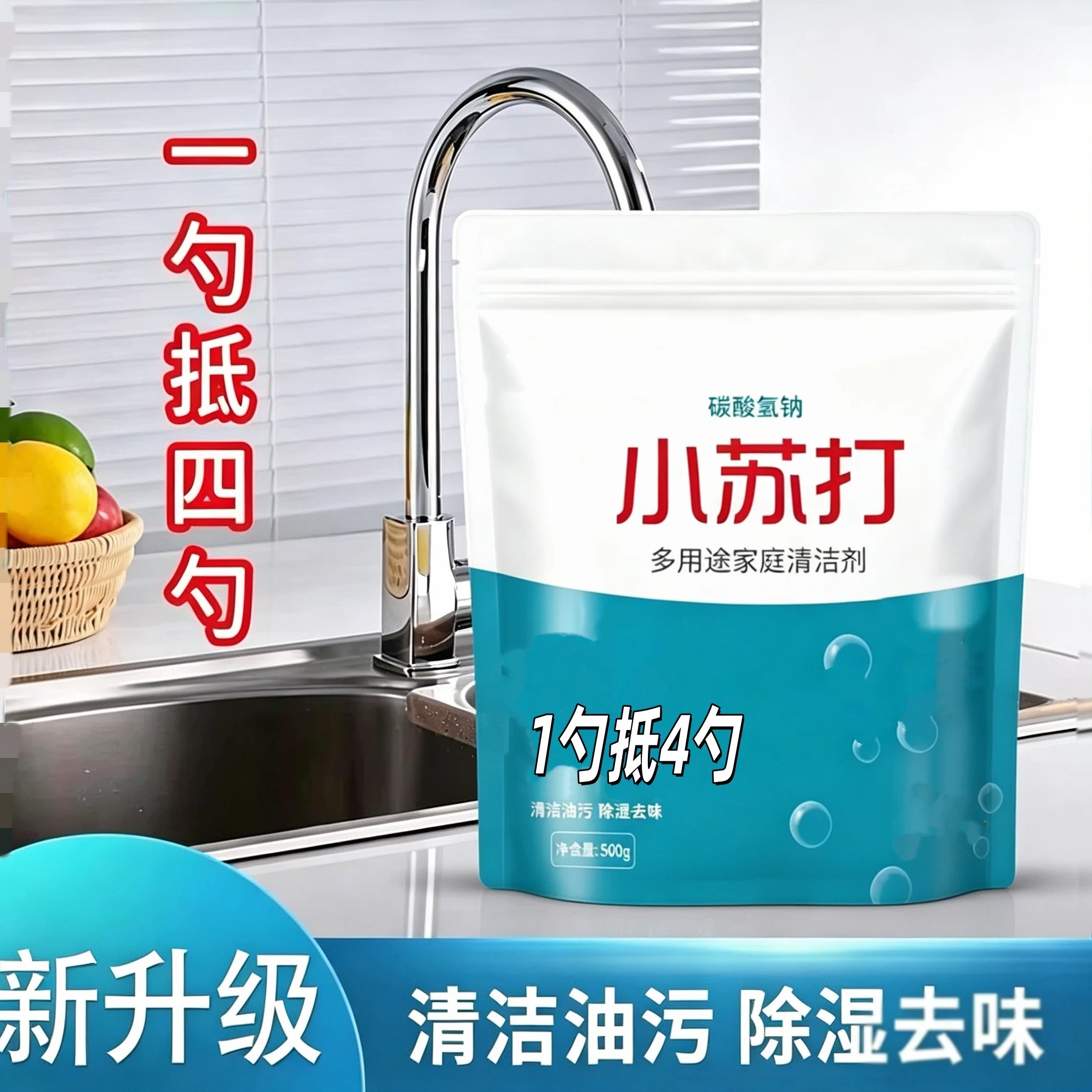 厨房小苏打多用途除垢除臭清洁剂