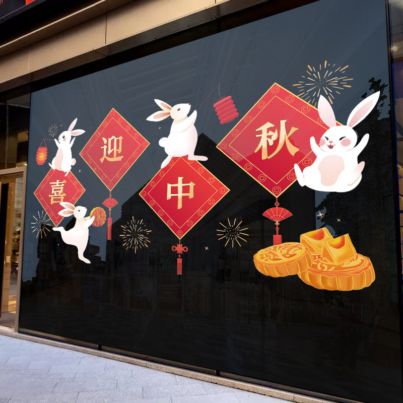 中秋国庆节氛围静电窗花橱窗贴纸