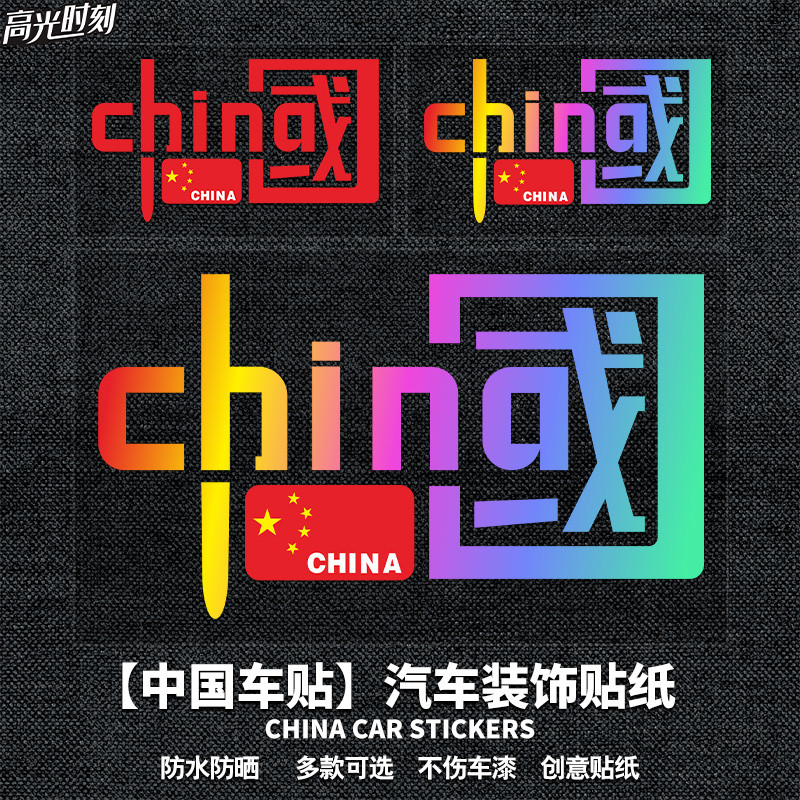 国庆节我爱中国七彩镭射装饰车贴
