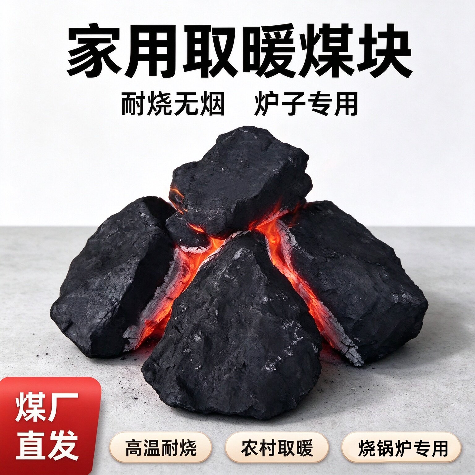 无烟煤焦炭家用取暖耐烧厂家直销