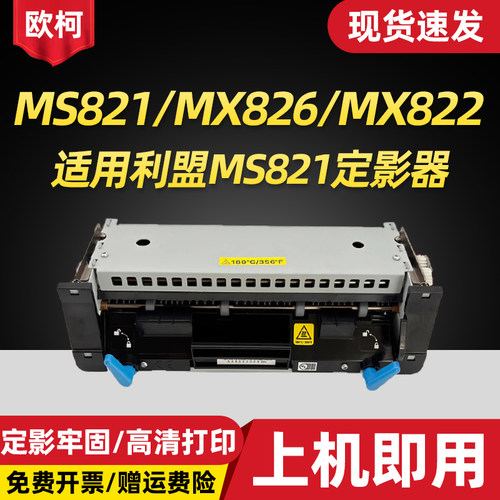 适用41X1115利盟MS821定影MX822