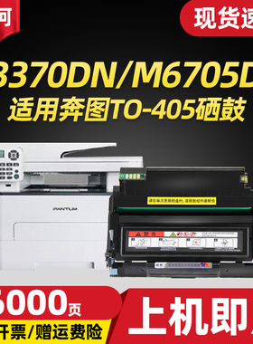 适用奔图TO-405粉盒M7205FDN P3370 BP4005 P3325DN M6705 M6863fdn M7125DN DO-405鼓架BM4005ADN激光打印机