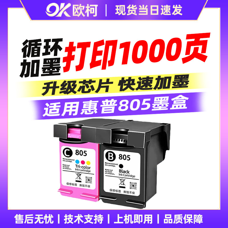 适用惠普805墨盒HP2700 2332 2723 1212 2720 2722 2721 2729打印机2330 1210可加墨805XL黑彩色连喷非原装