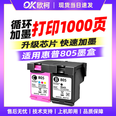 适用惠普805墨盒HP2700可加墨805