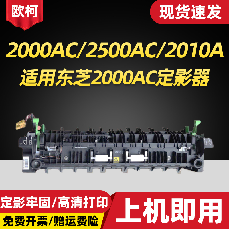 适用东芝2000AC定影器2010AC组件