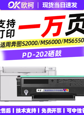 适用奔图MS6000硒鼓PD202鼓粉盒S2000碳粉盒MS6550 MS6550NW墨粉盒MS6600NW MS6600易加粉MS6000NW激光打印机