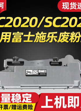 适用 富士施乐 SC2020 废粉盒 DocuCentre SC2021 SC2022cps/da废粉仓R5 C2450 墨粉 收集器 废粉仓 回收器