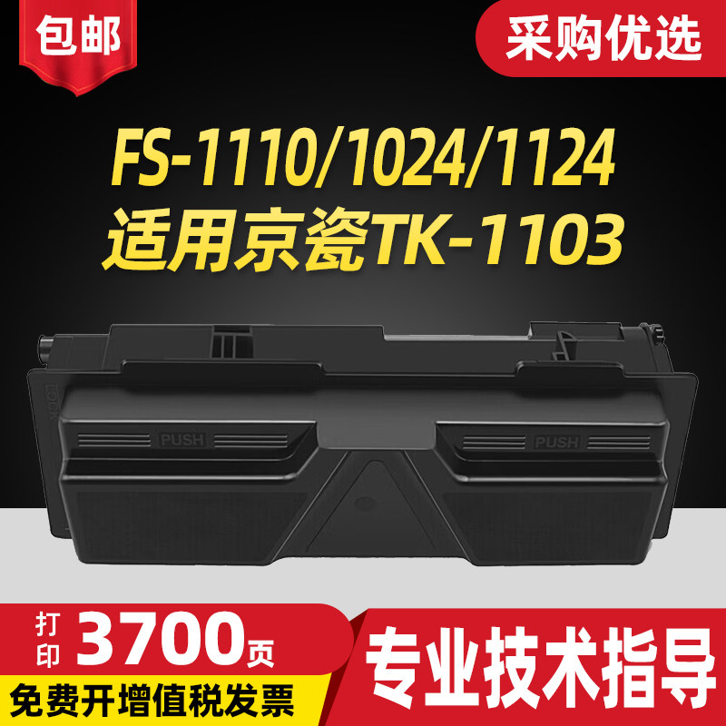 适用京瓷TK-1103粉盒Kyocera FS-1110 1024 1124多功能打印一体机碳粉盒墨粉盒墨粉彩色复印机墨粉筒