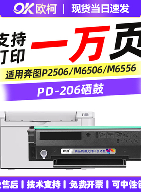 适用奔图M6506硒鼓PD206碳粉盒 pantump M6556nw M6506NW墨粉M6606墨盒P2506 P2506W P2510w易加粉激光打印机