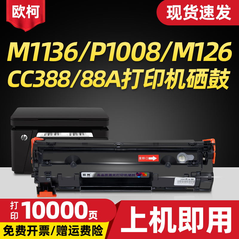 适用惠普M1136硒鼓CC388AHP1108