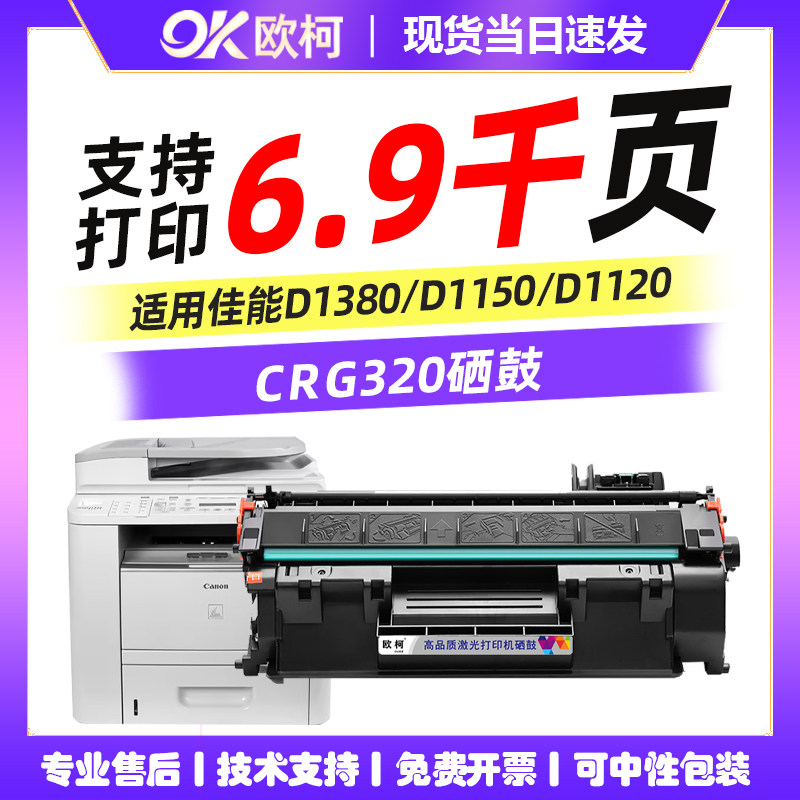 适用佳能CRG-320硒鼓CLASS iC D1150一体机碳粉盒D1120 1170 1180 1350墨粉盒1380 MF6780激光打印机粉盒墨盒