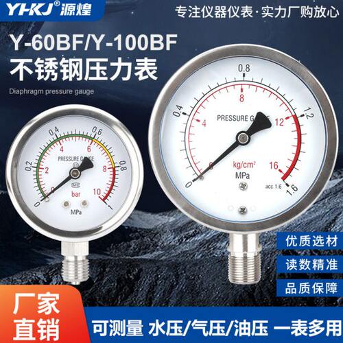 不锈钢压力表Y60BF/YN60BF气压表耐震防腐真空高温氧气y100bf