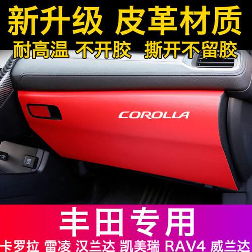 适用丰田卡罗拉雷凌双擎凯美瑞RAV4威兰达副驾储物箱防踢垫内饰改