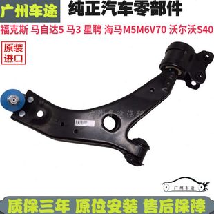 适用S40福克斯进口马自达5马3星骋海马M5M6V70下摆臂下悬挂三角臂