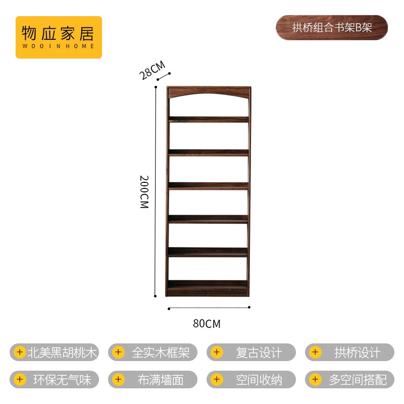 物应拱桥书柜黑胡桃木q实木客厅满墙组合书架落地置物架自由组合