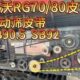 SB90.5 雷沃RG7080金刚配件原装 SB82 SB92特厚震动筛皮带