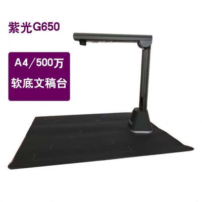 紫光高拍仪G650/G660/G750/G760/G790/G880高清拍摄仪文件A4/A3文