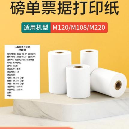 【过磅单】雅柯莱M220热敏纸过磅单专用纸磅单票据专用纸不干胶小