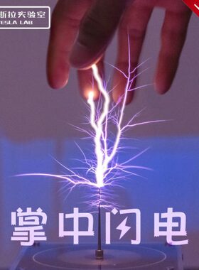 特斯拉线圈闪电创意黑科技感桌面摆件可手摸的掌中手机蓝牙连接音