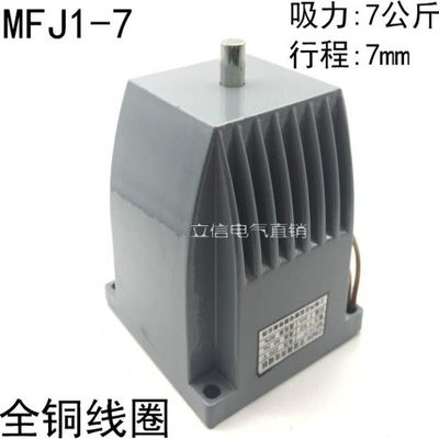 上海乔正MFJ1-7交流干式阀用电磁铁 吸力70N/7kg行程7mm 220/380V