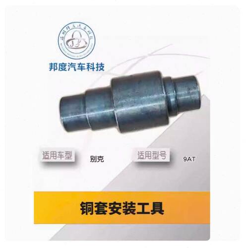 新款GL8 2.0排量652T 陆尊653T 9T50 自动变速箱铜套安装工具铜套