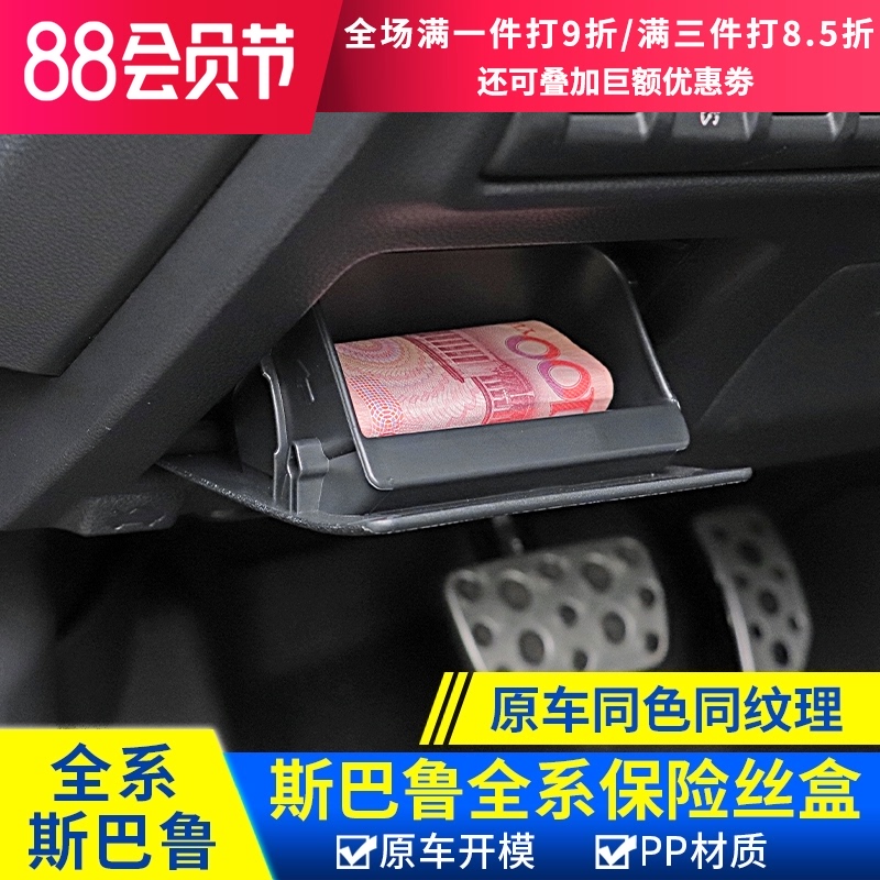 斯巴鲁1218192021款森林人改装XV傲虎保险丝R盒置物盒袋零钱储物