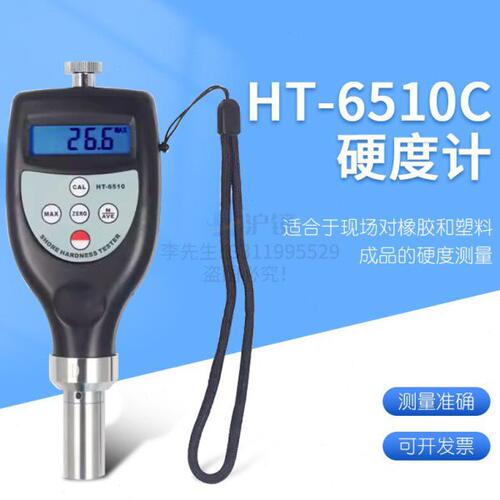 测量橡胶及塑料成品硬度的邵氏硬度计橡胶硬度计HT-6510C