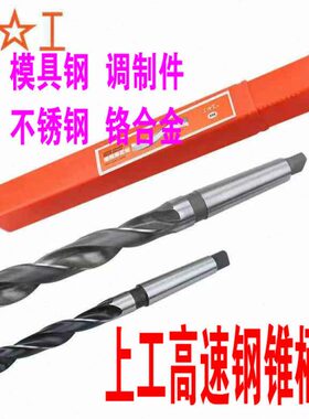 正品承诺 上工锥柄麻花钻13-30MM M2高速钢