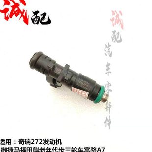 奇瑞272御捷马福田麒老年代步三轮车富路A7喷油嘴272喷油嘴喷油器