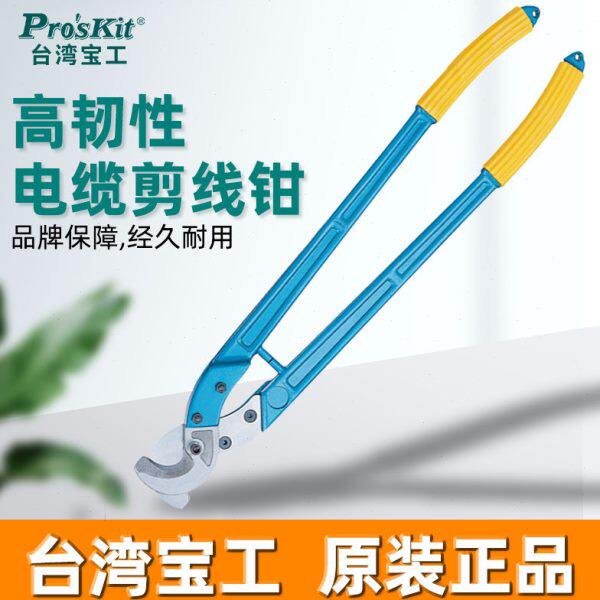 台湾宝工电缆剪刀剪线钳8PK-SR250 省力长臂电缆钳 减线钳 剥线钳