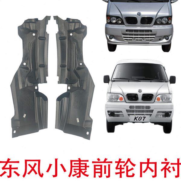 东风小康K01 K02 K07二代 K17 K07S K05S叶子板内衬 轮胎挡泥皮
